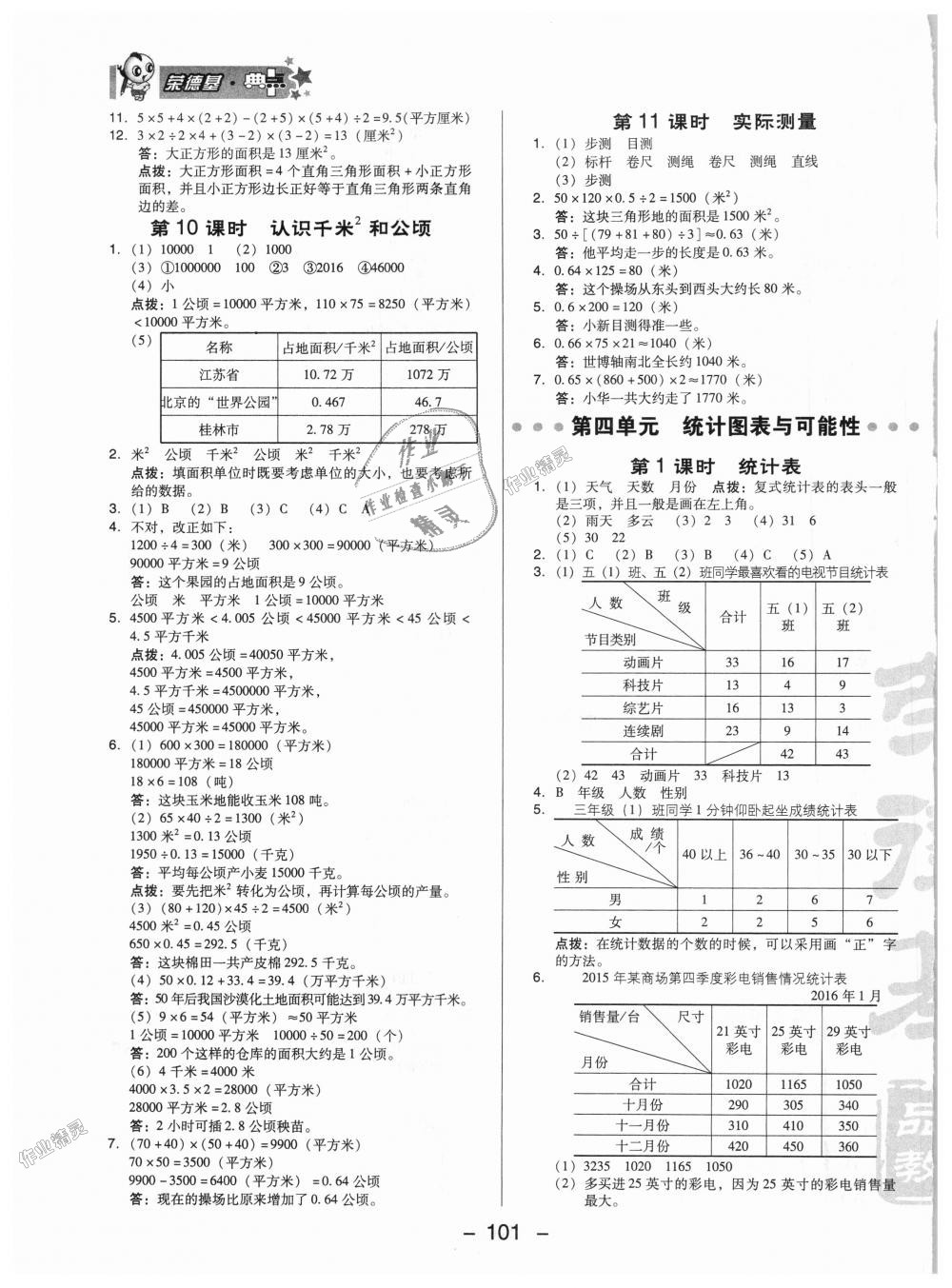 2018年綜合應(yīng)用創(chuàng)新題典中點(diǎn)五年級(jí)數(shù)學(xué)上冊(cè)北京課改版 第11頁