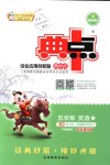 2018年綜合應(yīng)用創(chuàng)新題典中點五年級英語上冊北京課改版