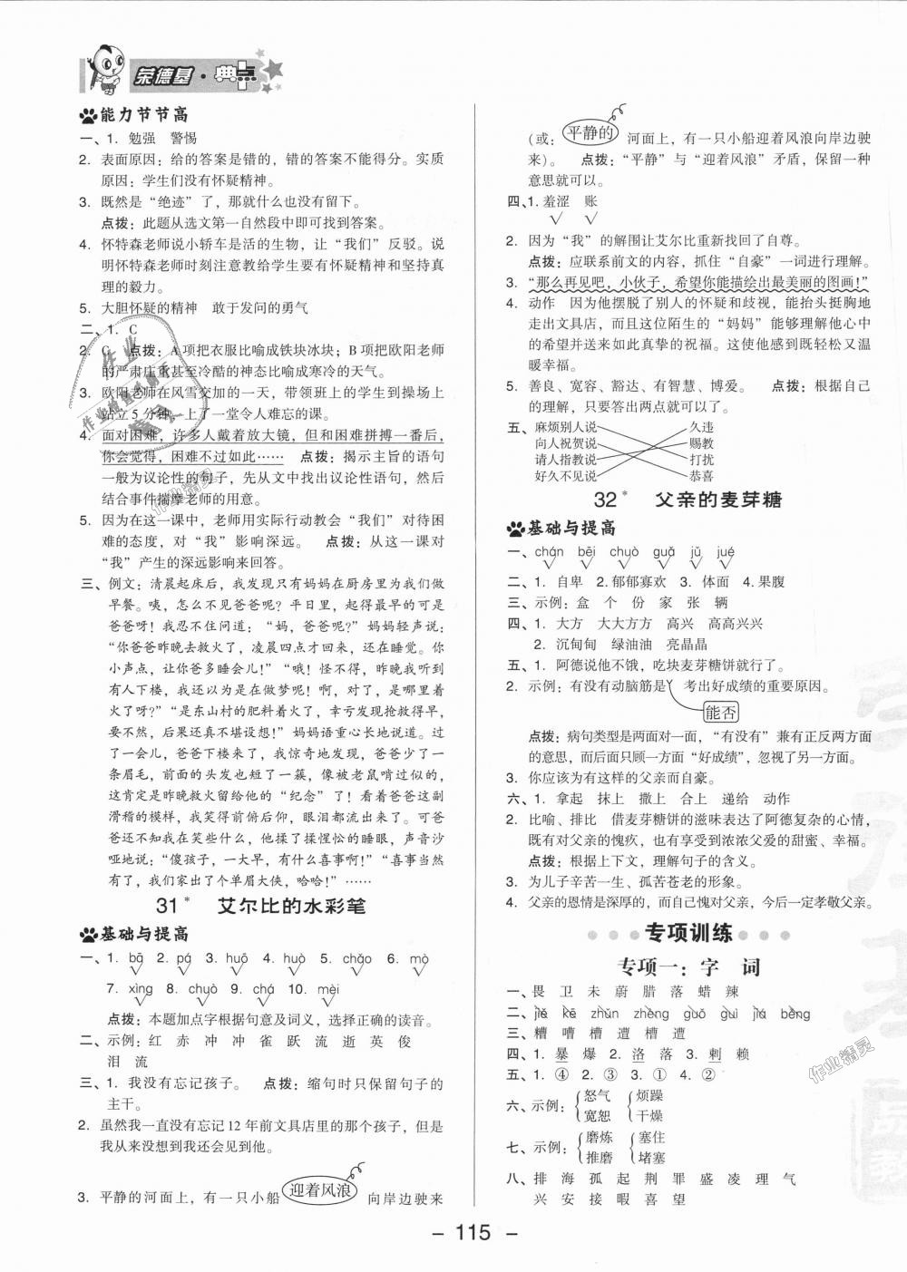 2018年綜合應(yīng)用創(chuàng)新題典中點(diǎn)六年級(jí)語(yǔ)文上冊(cè)北京課改版 第15頁(yè)