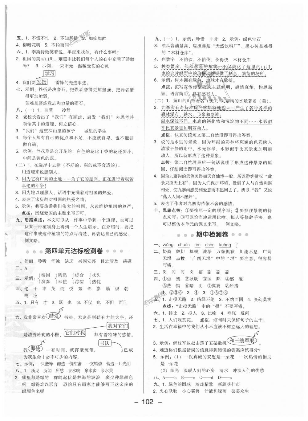 2018年綜合應(yīng)用創(chuàng)新題典中點六年級語文上冊北京課改版 第2頁