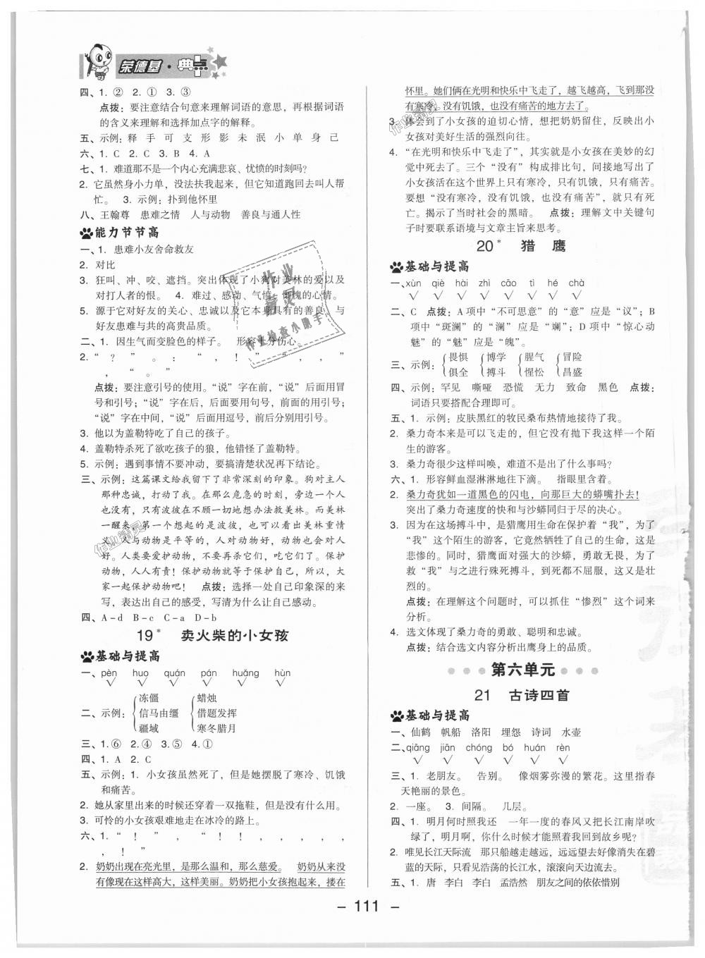 2018年綜合應(yīng)用創(chuàng)新題典中點六年級語文上冊北京課改版 第11頁