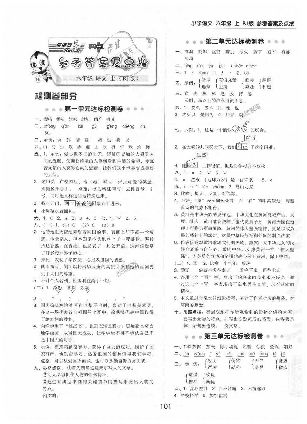 2018年綜合應(yīng)用創(chuàng)新題典中點(diǎn)六年級(jí)語文上冊(cè)北京課改版 第1頁