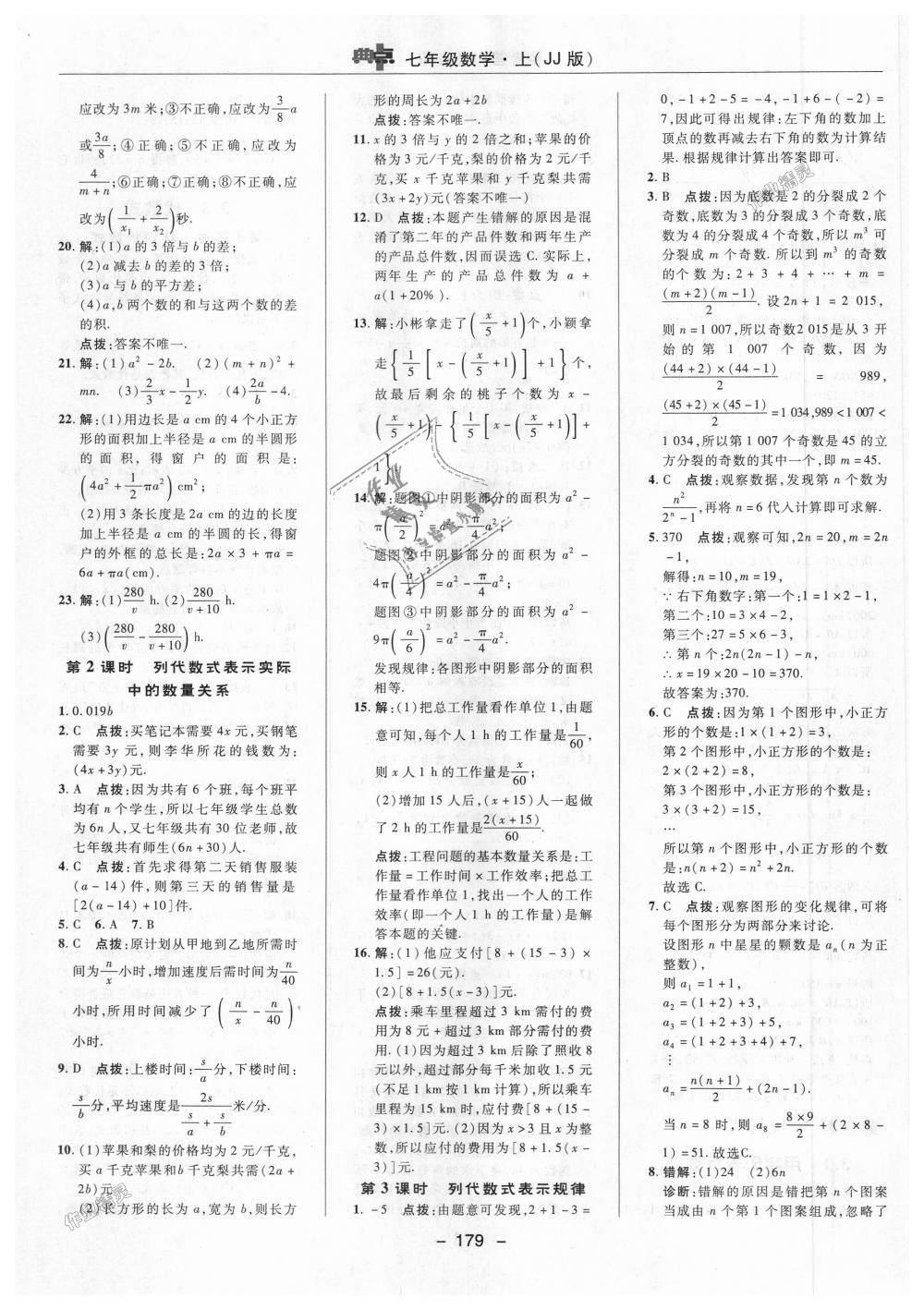 2018年綜合應用創(chuàng)新題典中點七年級數學上冊冀教版 第19頁