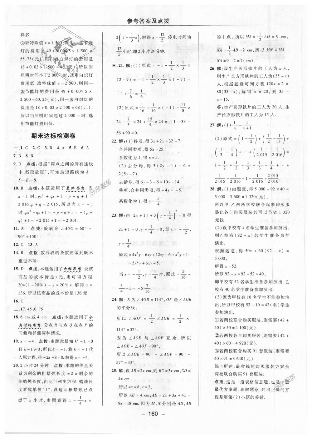 2018年綜合應用創(chuàng)新題典中點七年級數學上冊冀教版 第40頁