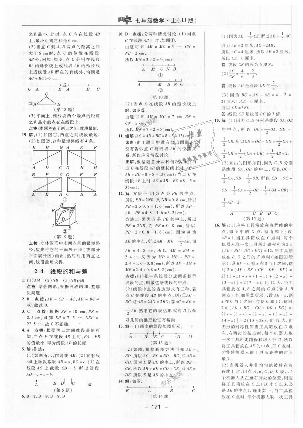 2018年綜合應用創(chuàng)新題典中點七年級數(shù)學上冊冀教版 第11頁