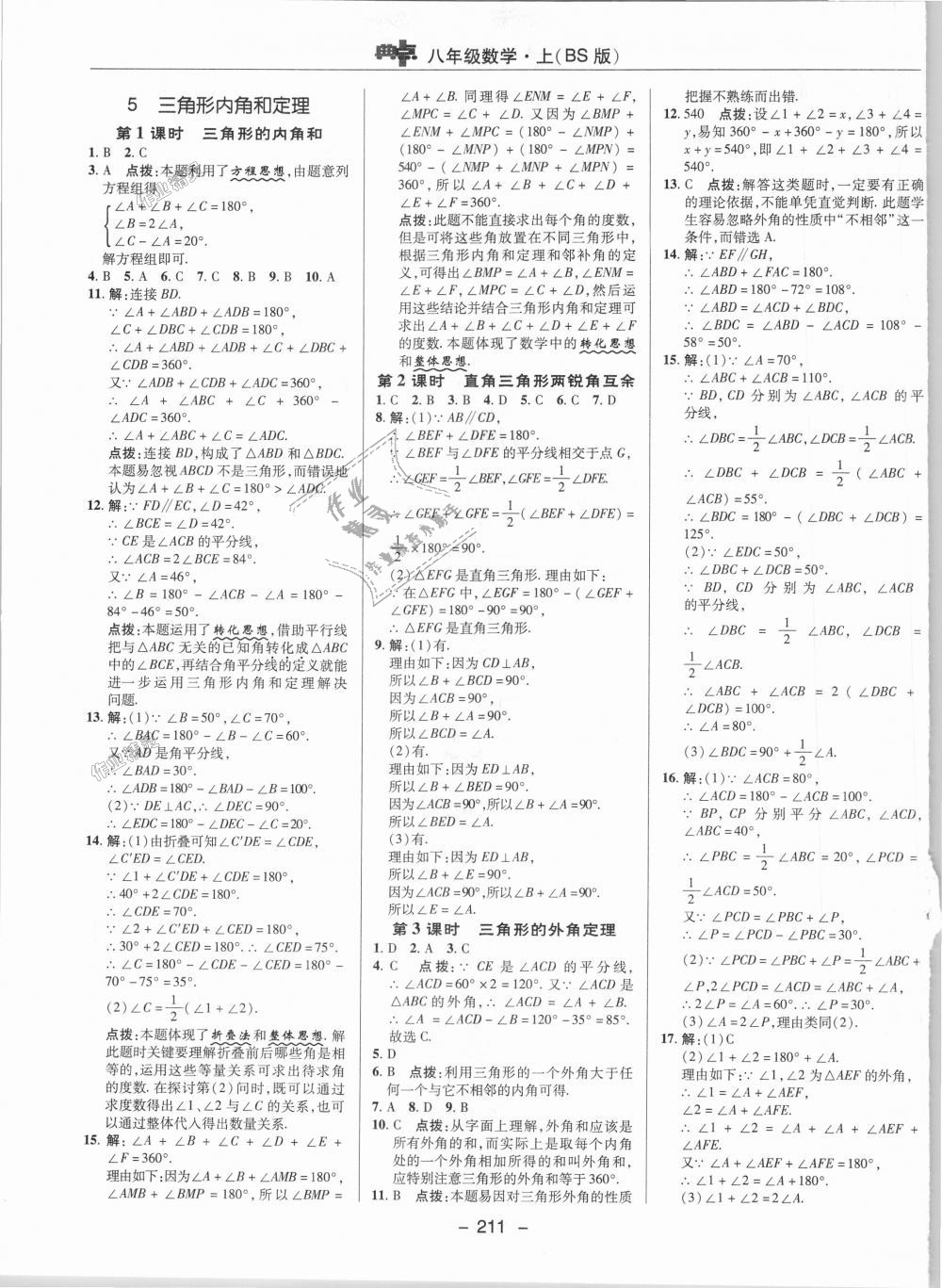 2018年綜合應用創(chuàng)新題典中點八年級數(shù)學上冊北師大版 第34頁