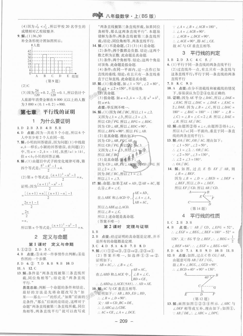 2018年綜合應用創(chuàng)新題典中點八年級數(shù)學上冊北師大版 第32頁