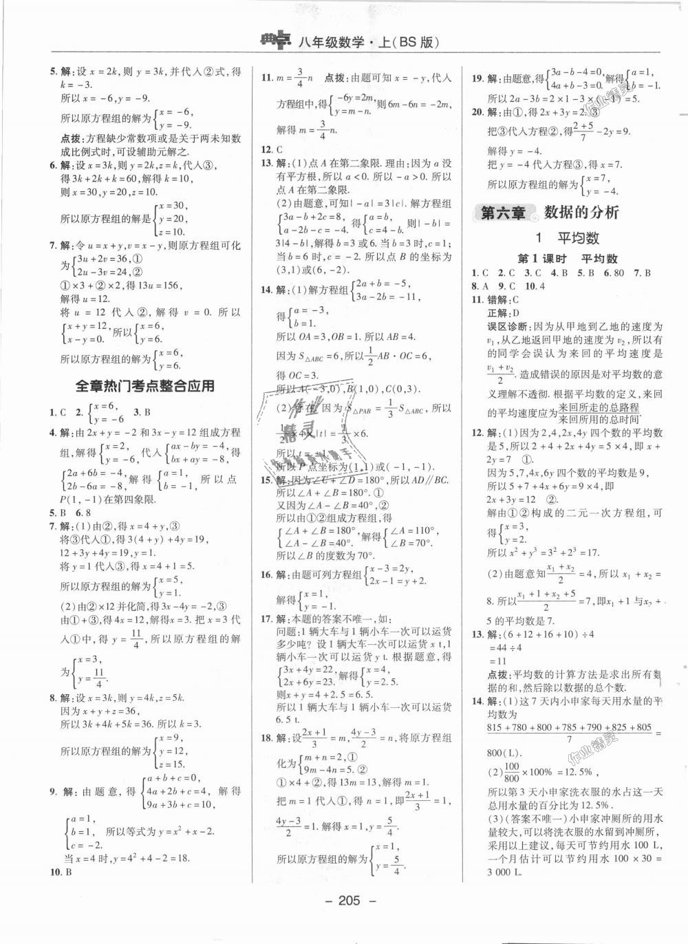 2018年综合应用创新题典中点八年级数学上册北师大版 第28页