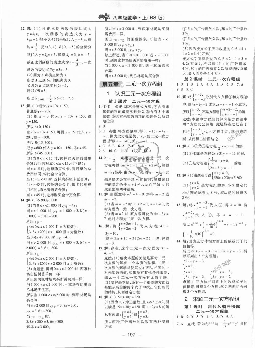 2018年綜合應用創(chuàng)新題典中點八年級數學上冊北師大版 第20頁