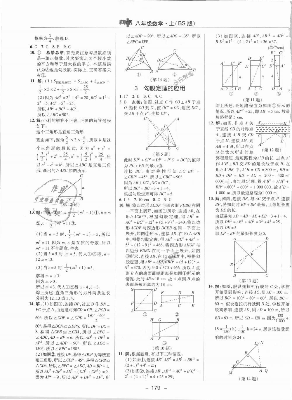 2018年綜合應(yīng)用創(chuàng)新題典中點(diǎn)八年級(jí)數(shù)學(xué)上冊(cè)北師大版 第2頁