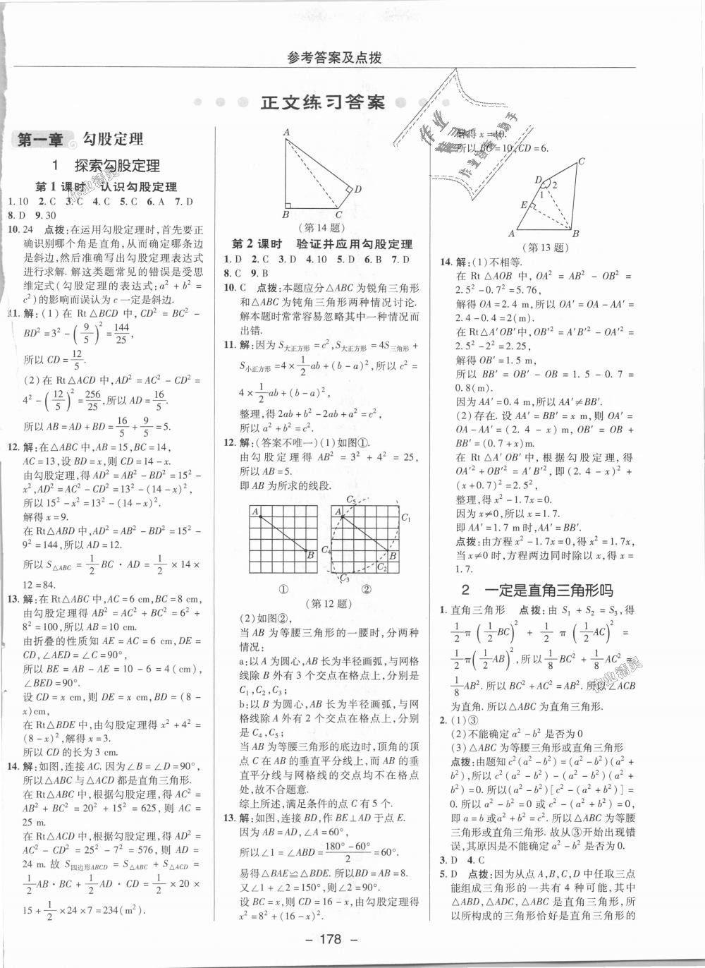 2018年綜合應(yīng)用創(chuàng)新題典中點(diǎn)八年級數(shù)學(xué)上冊北師大版 第1頁