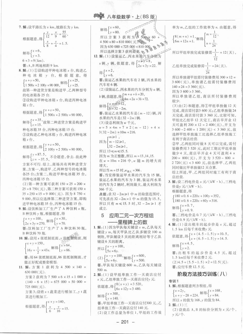 2018年综合应用创新题典中点八年级数学上册北师大版 第24页