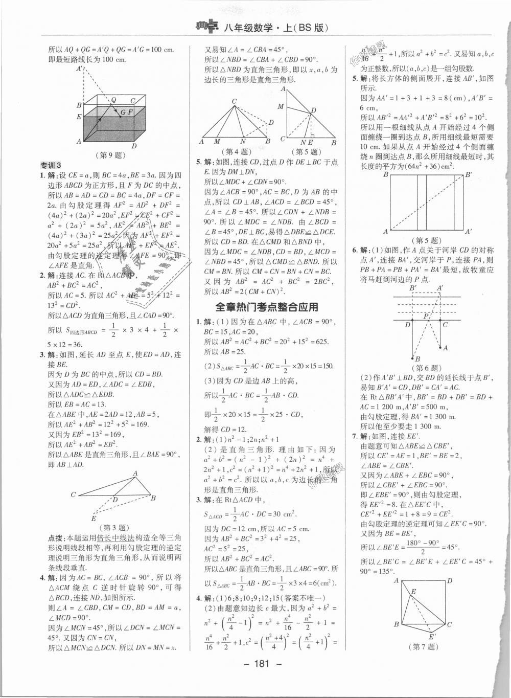 2018年綜合應(yīng)用創(chuàng)新題典中點八年級數(shù)學上冊北師大版 第4頁