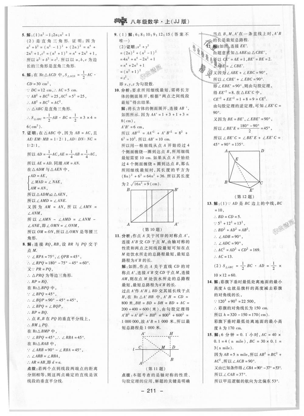 2018年綜合應用創(chuàng)新題典中點八年級數學上冊冀教版 第45頁