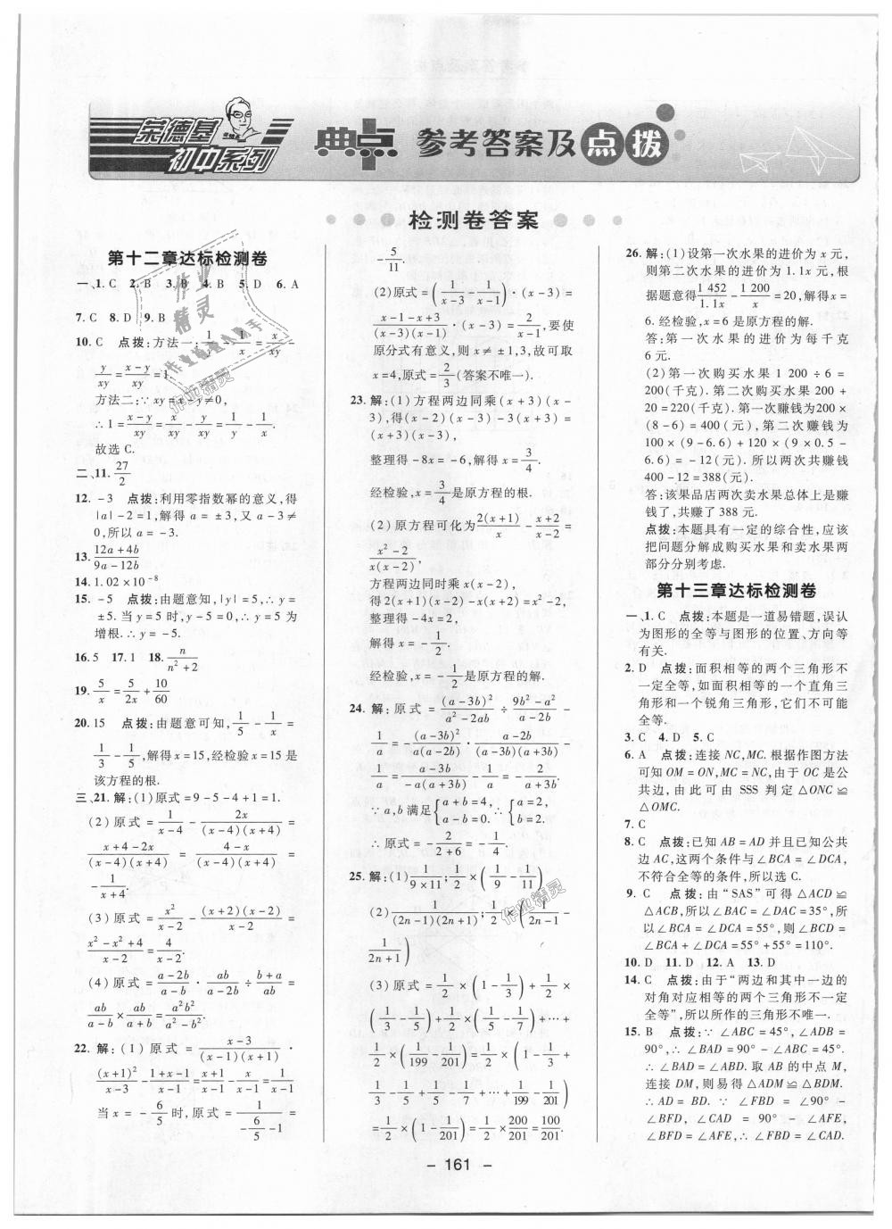 2018年綜合應用創(chuàng)新題典中點八年級數(shù)學上冊冀教版 第47頁