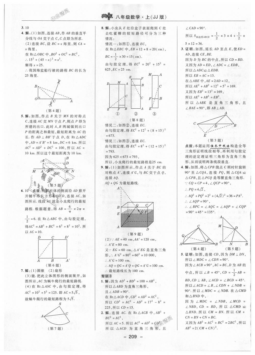 2018年綜合應(yīng)用創(chuàng)新題典中點八年級數(shù)學(xué)上冊冀教版 第43頁