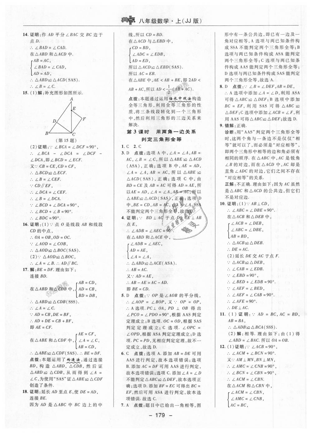 2018年綜合應(yīng)用創(chuàng)新題典中點八年級數(shù)學(xué)上冊冀教版 第13頁