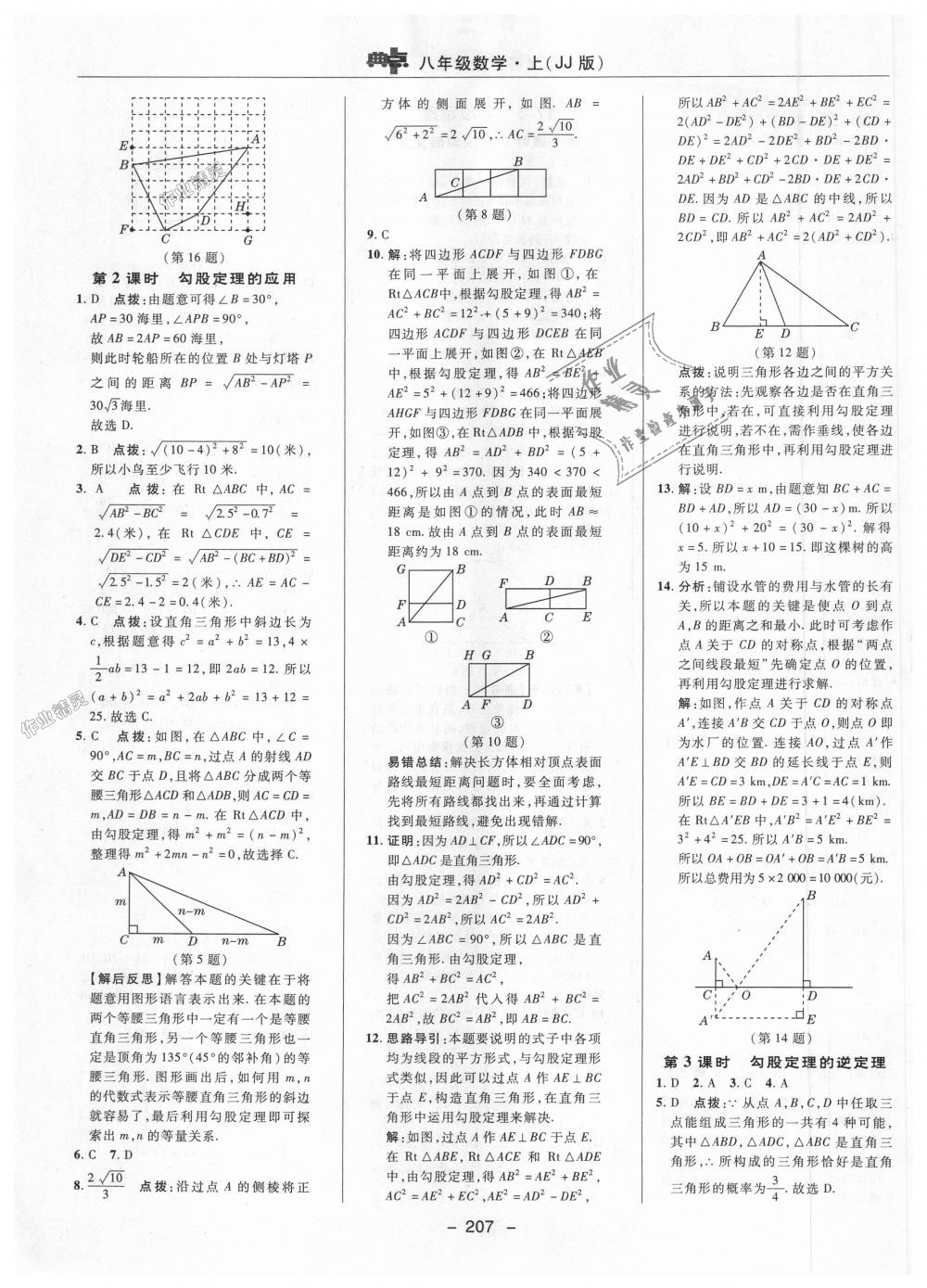 2018年綜合應(yīng)用創(chuàng)新題典中點(diǎn)八年級(jí)數(shù)學(xué)上冊(cè)冀教版 第41頁(yè)