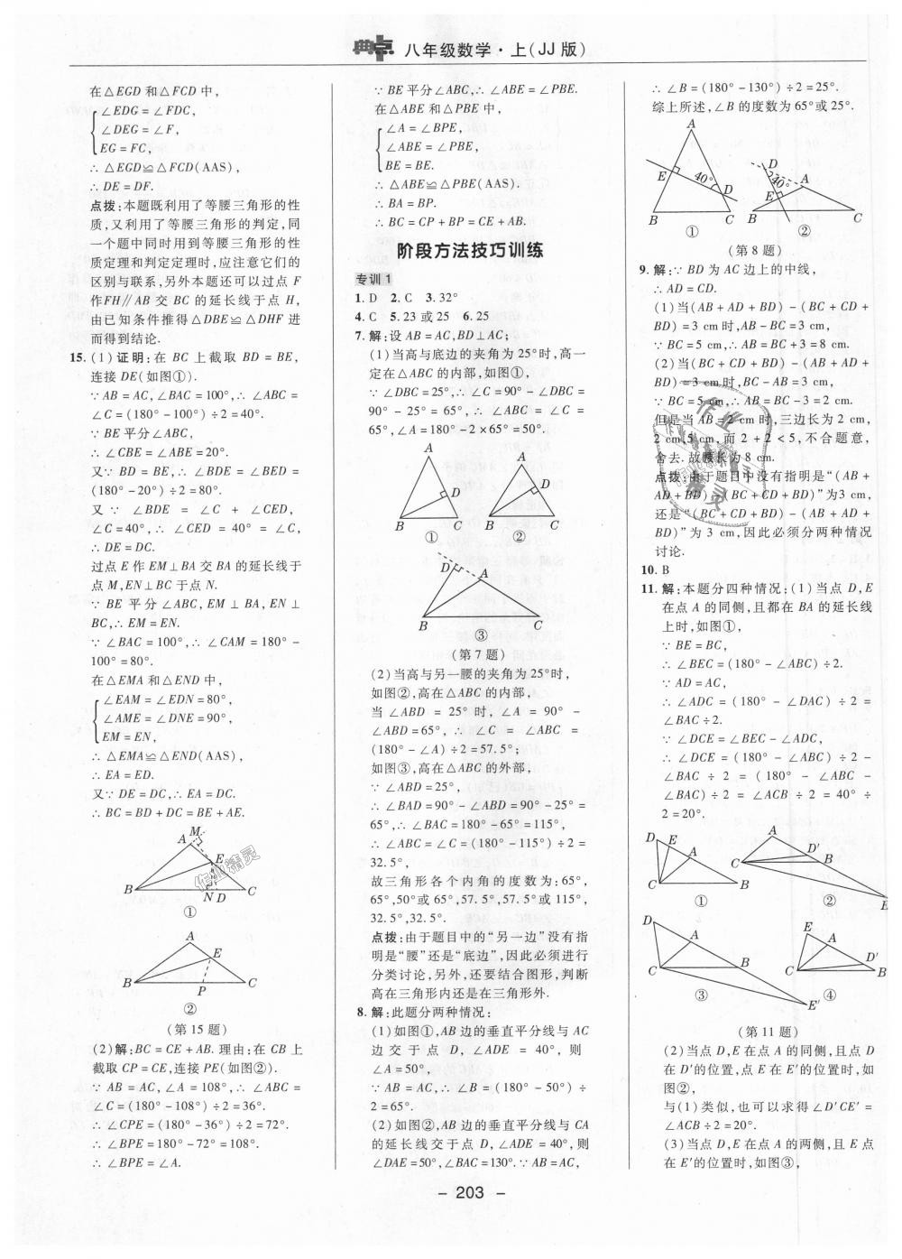 2018年綜合應(yīng)用創(chuàng)新題典中點(diǎn)八年級(jí)數(shù)學(xué)上冊(cè)冀教版 第37頁(yè)