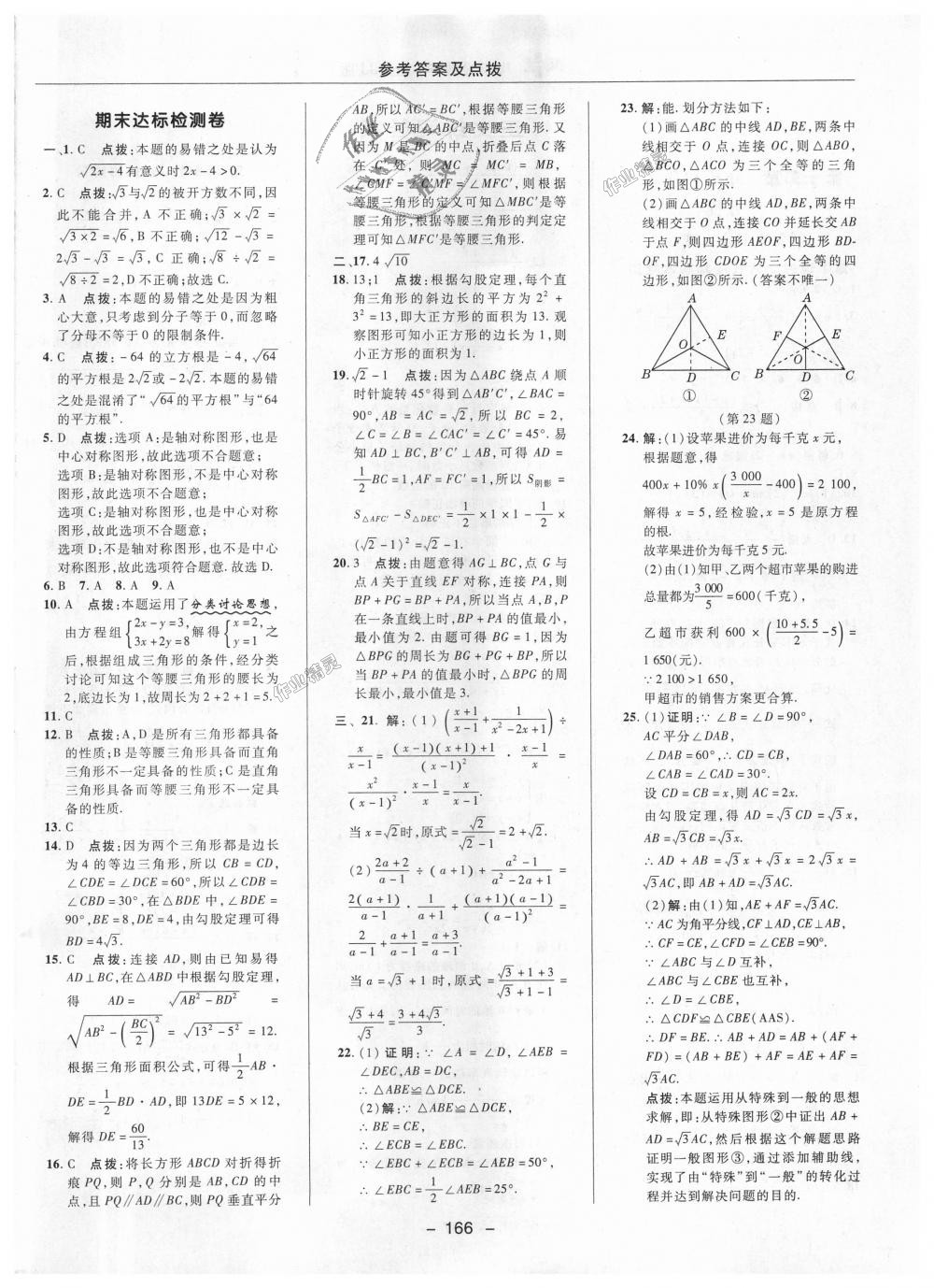 2018年綜合應用創(chuàng)新題典中點八年級數學上冊冀教版 第52頁