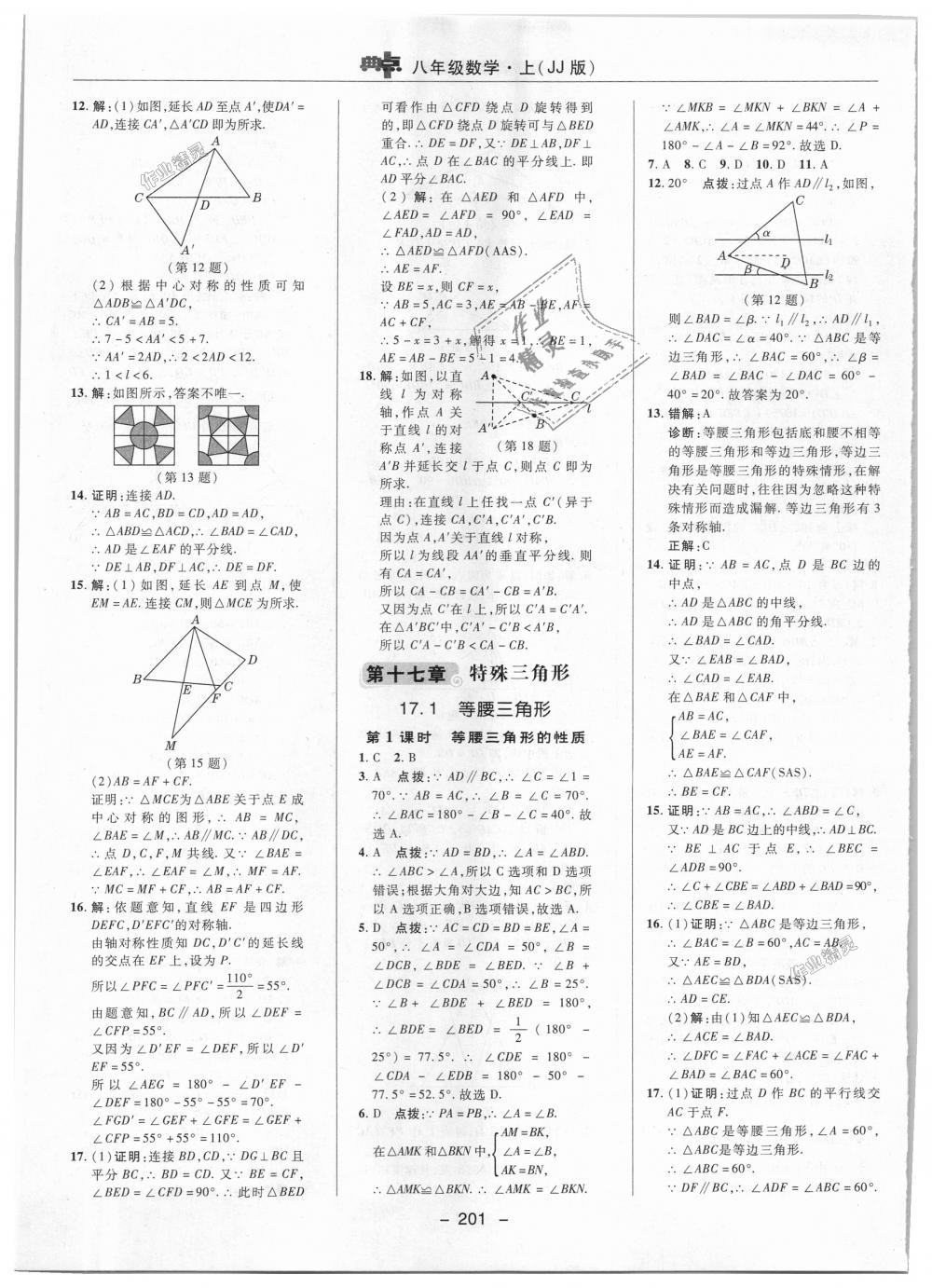 2018年綜合應用創(chuàng)新題典中點八年級數學上冊冀教版 第35頁