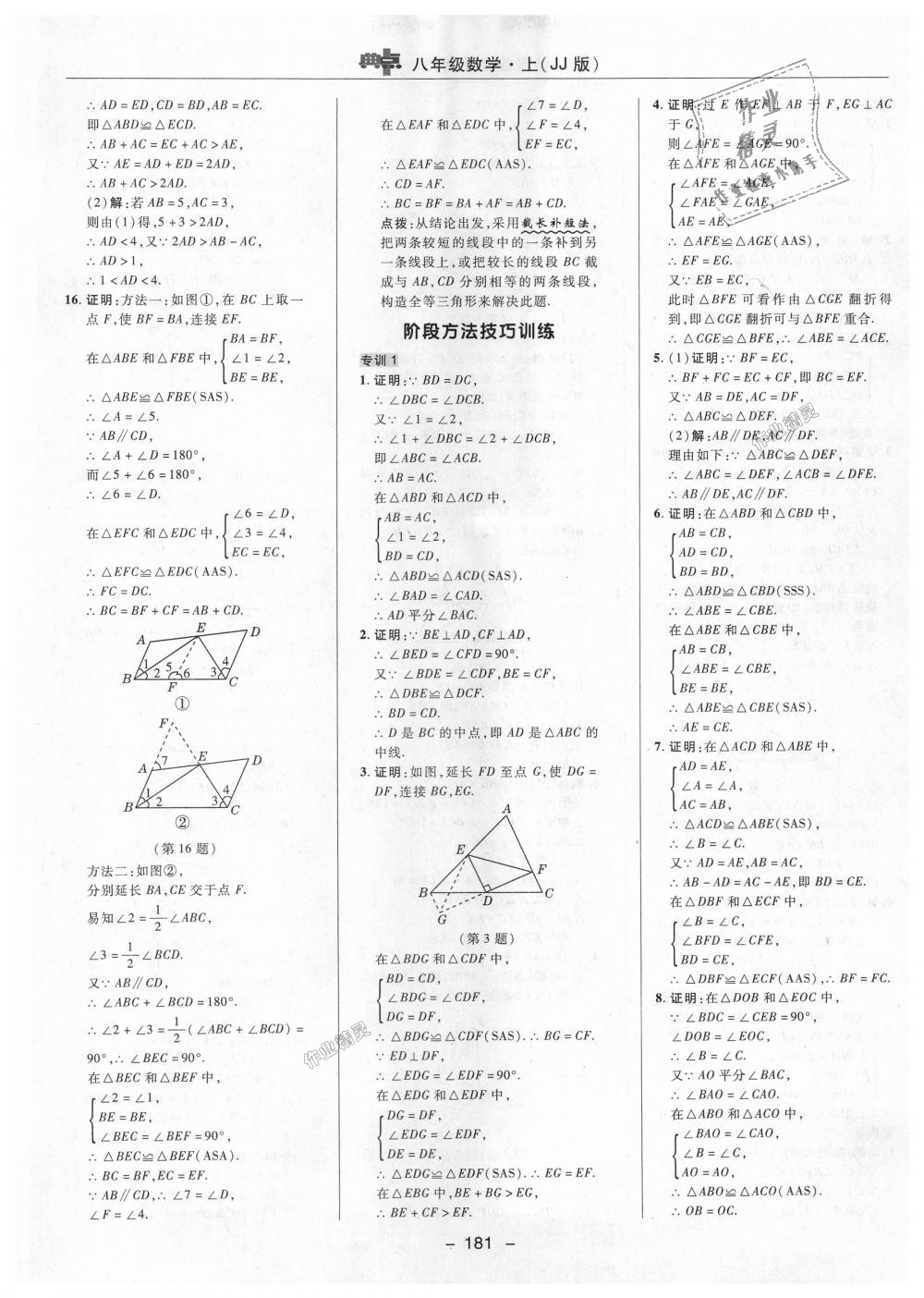 2018年綜合應用創(chuàng)新題典中點八年級數(shù)學上冊冀教版 第15頁