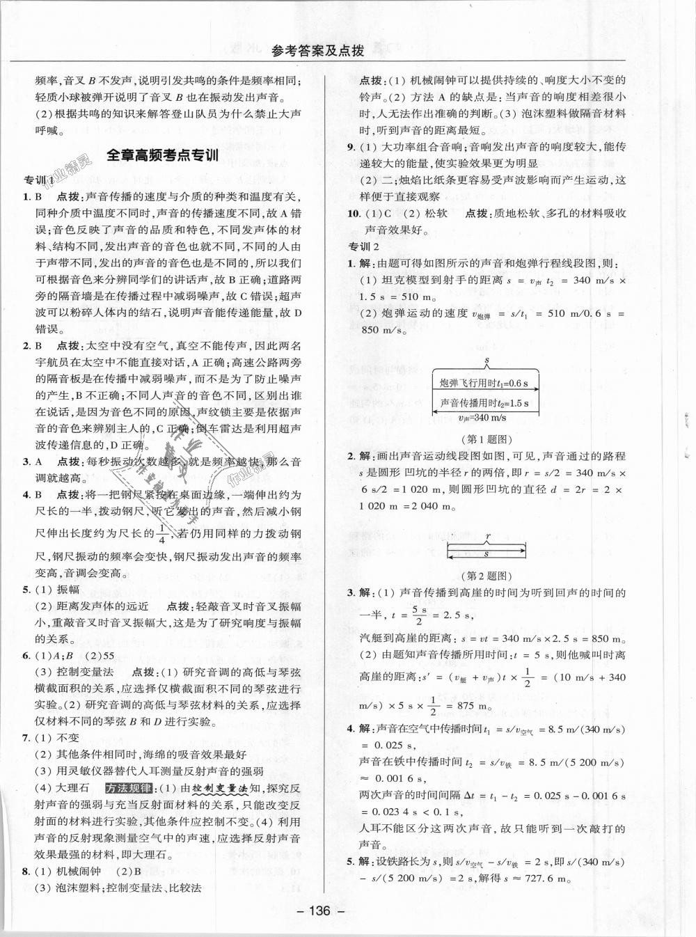 2018年綜合應(yīng)用創(chuàng)新題典中點(diǎn)八年級(jí)物理上冊(cè)教科版 第8頁(yè)