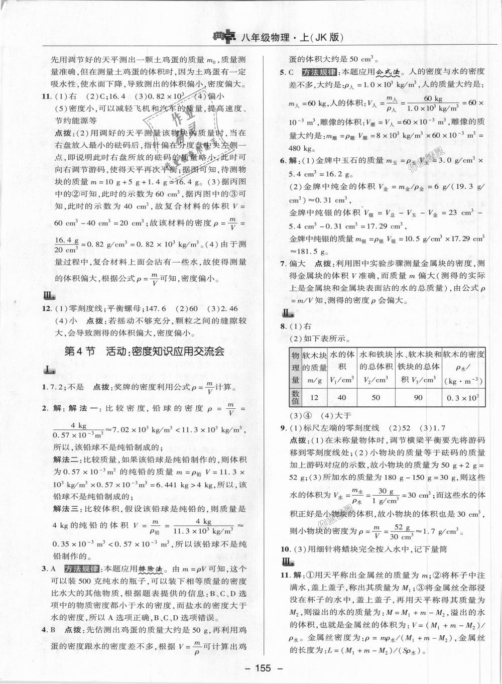 2018年綜合應(yīng)用創(chuàng)新題典中點(diǎn)八年級物理上冊教科版 第27頁