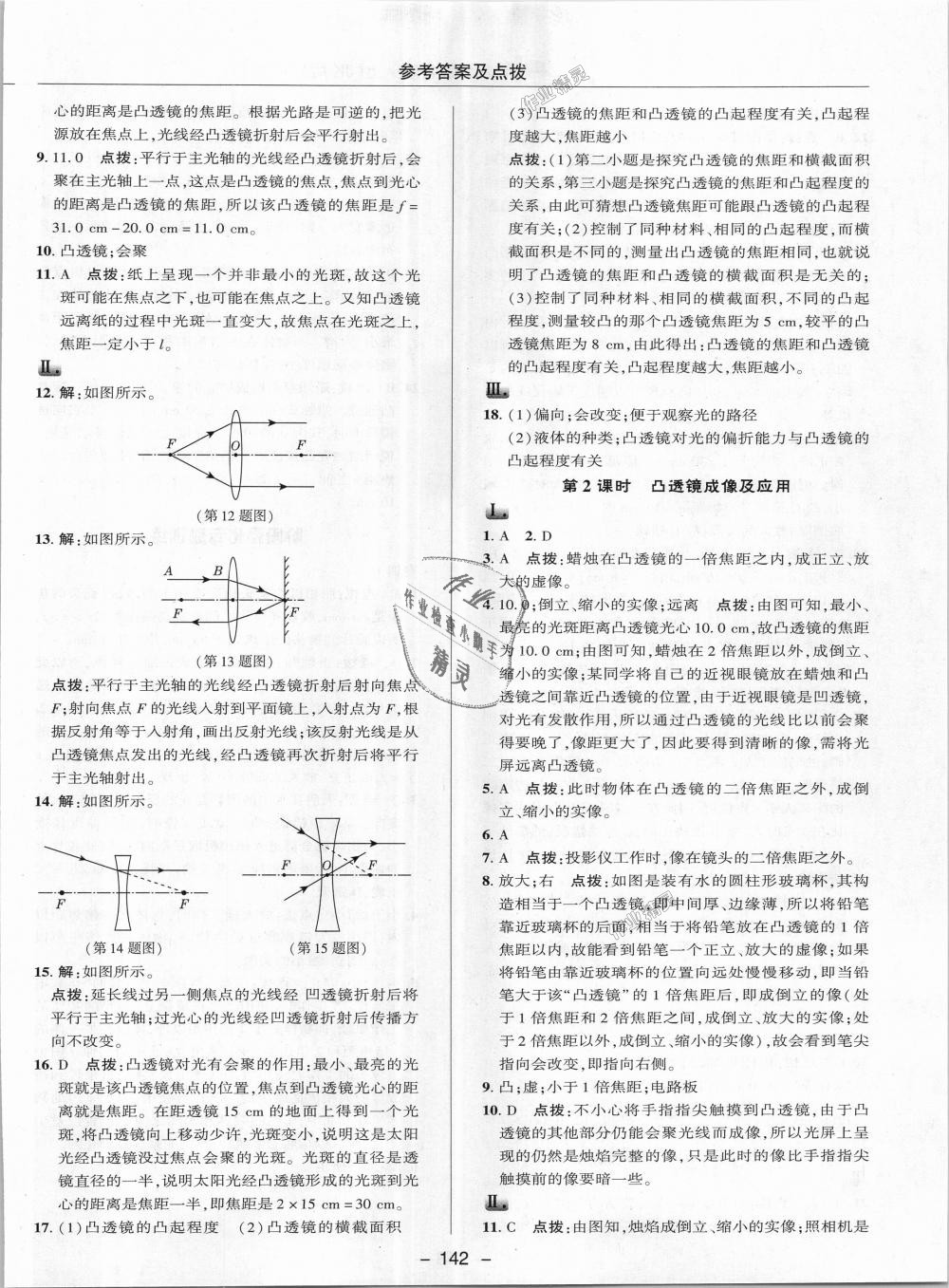 2018年綜合應(yīng)用創(chuàng)新題典中點(diǎn)八年級(jí)物理上冊教科版 第14頁