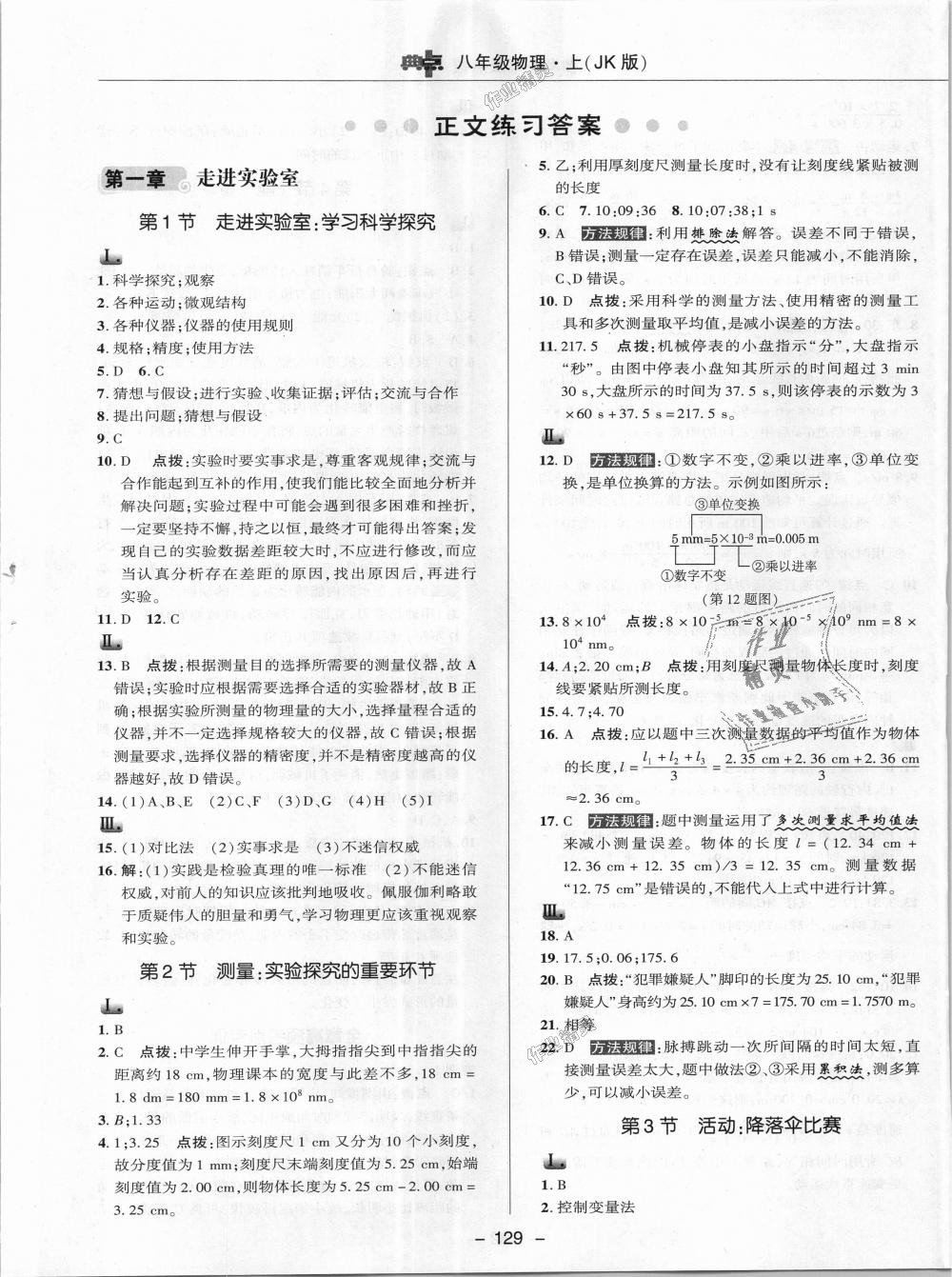 2018年綜合應(yīng)用創(chuàng)新題典中點(diǎn)八年級物理上冊教科版 第1頁