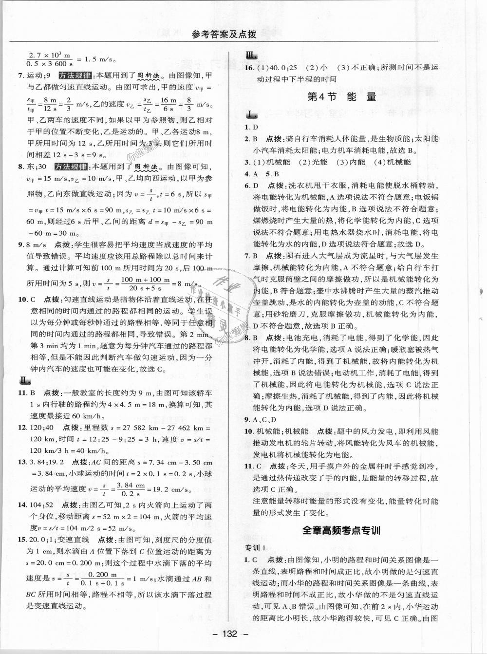 2018年綜合應(yīng)用創(chuàng)新題典中點(diǎn)八年級(jí)物理上冊(cè)教科版 第4頁(yè)