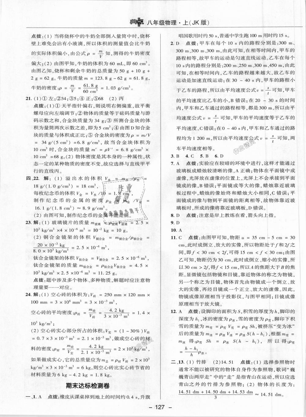 2018年綜合應(yīng)用創(chuàng)新題典中點八年級物理上冊教科版 第35頁