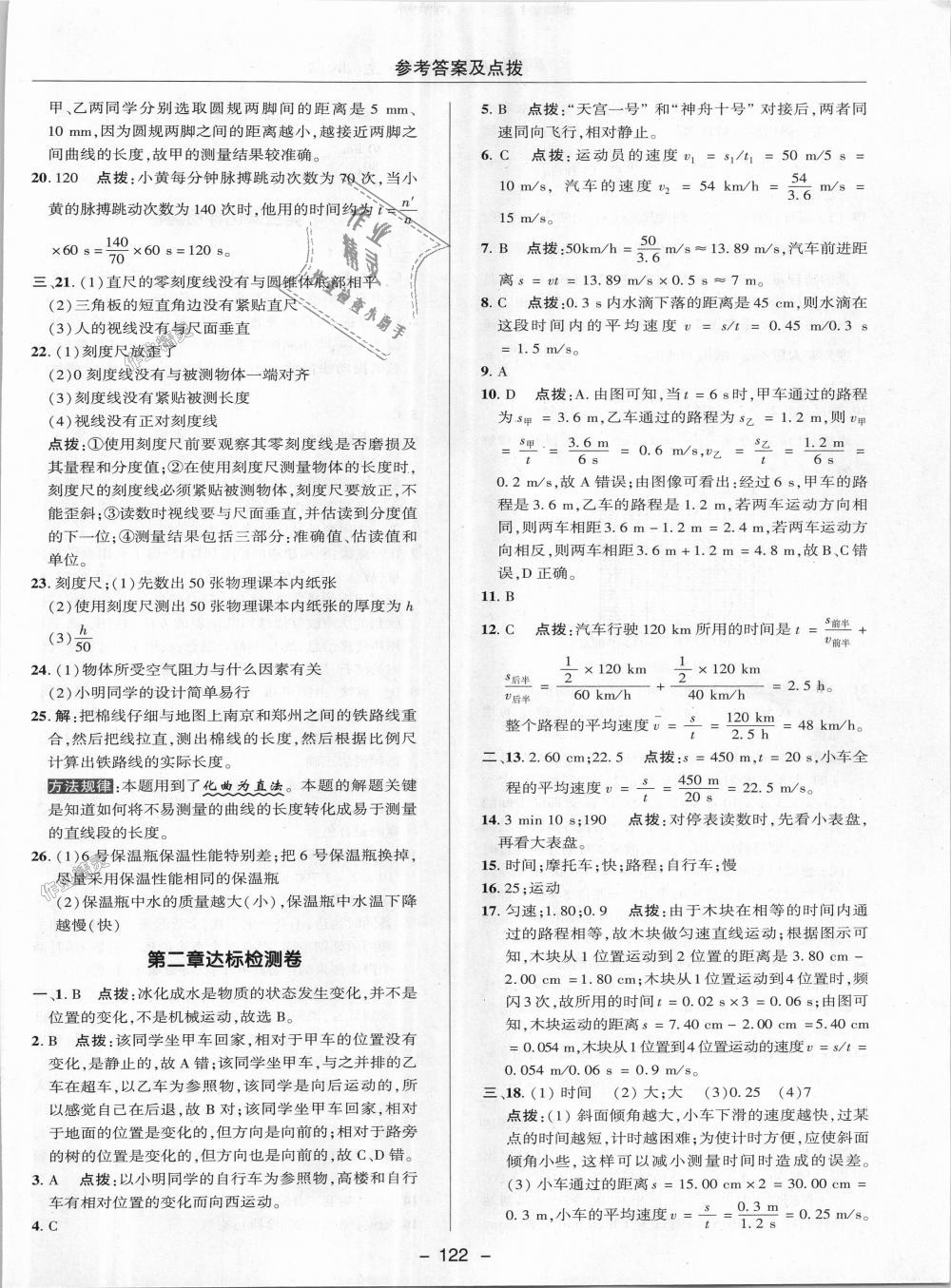 2018年綜合應(yīng)用創(chuàng)新題典中點八年級物理上冊教科版 第30頁