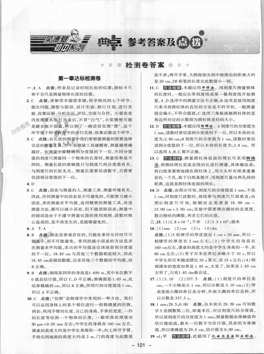 2018年綜合應(yīng)用創(chuàng)新題典中點八年級物理上冊教科版 第29頁