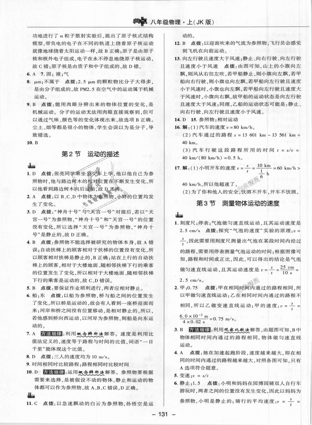 2018年綜合應(yīng)用創(chuàng)新題典中點(diǎn)八年級(jí)物理上冊(cè)教科版 第3頁(yè)