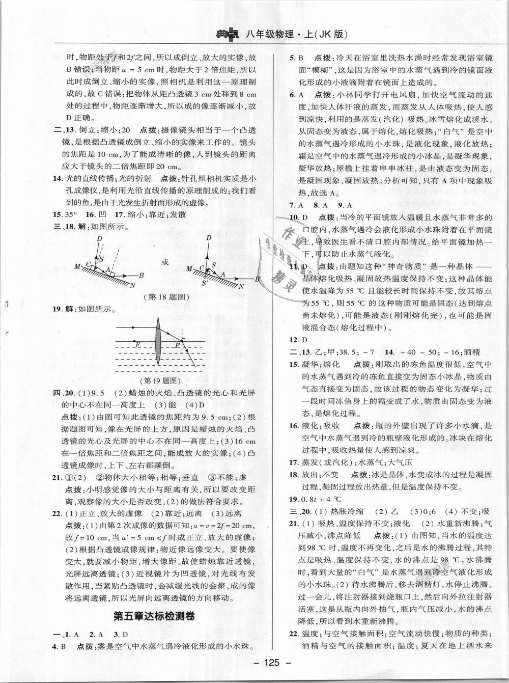 2018年綜合應(yīng)用創(chuàng)新題典中點八年級物理上冊教科版 第33頁