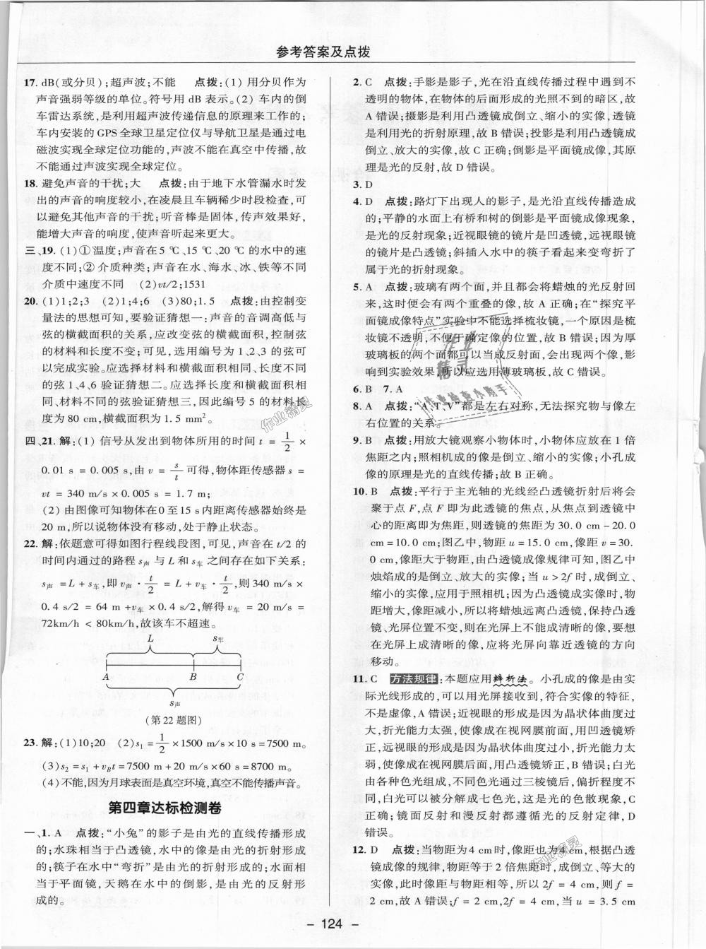 2018年綜合應(yīng)用創(chuàng)新題典中點(diǎn)八年級(jí)物理上冊教科版 第32頁