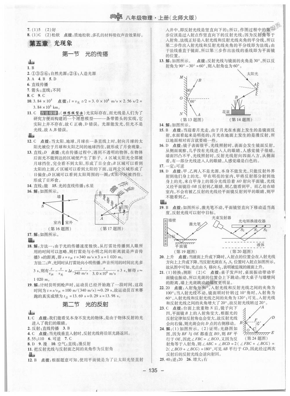 2018年綜合應(yīng)用創(chuàng)新題典中點(diǎn)八年級(jí)物理上冊(cè)北師大版 第13頁(yè)