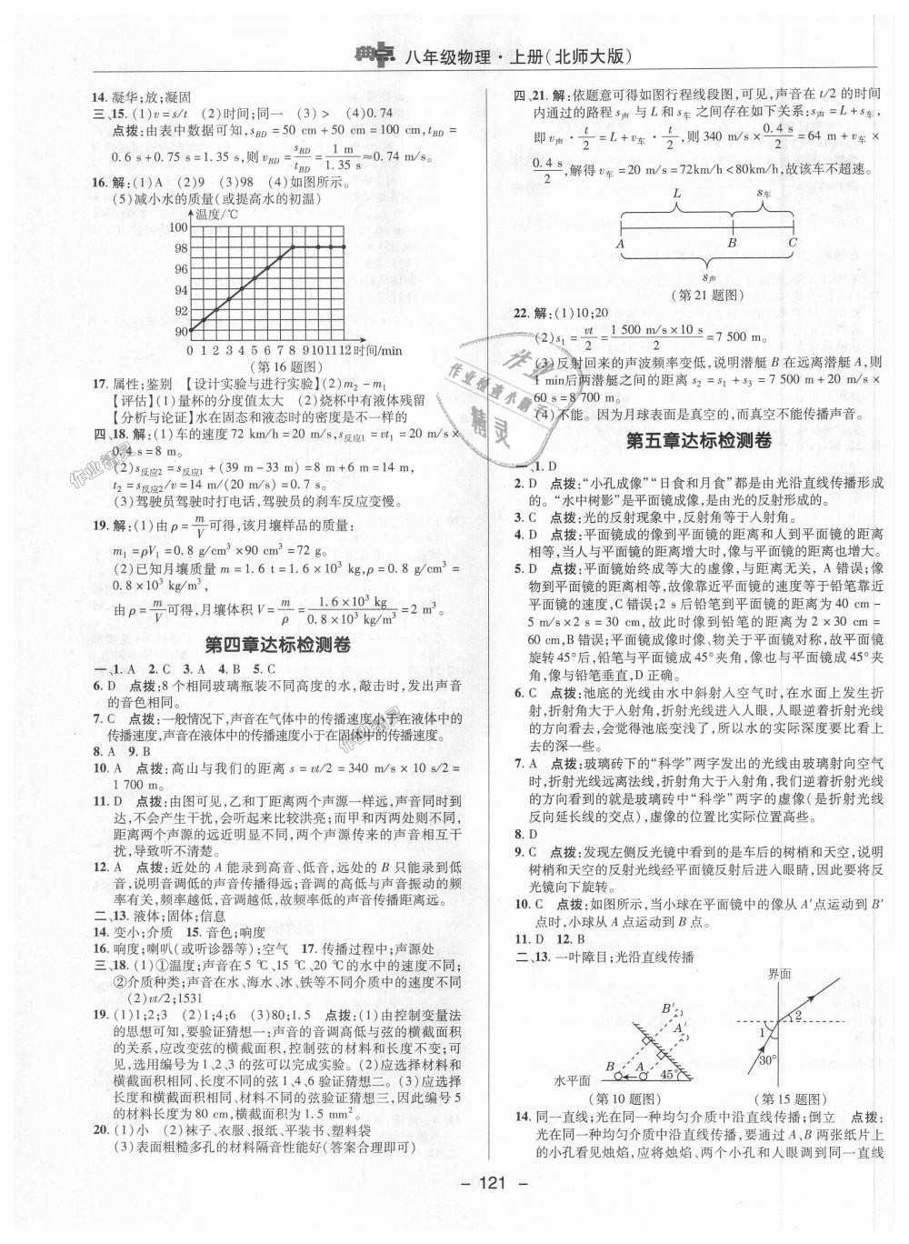 2018年综合应用创新题典中点八年级物理上册北师大版 第19页