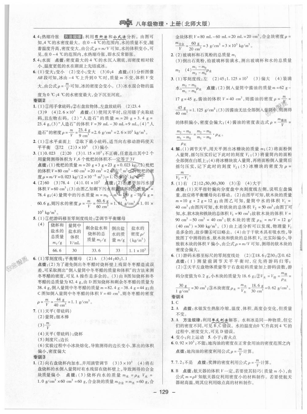 2018年綜合應(yīng)用創(chuàng)新題典中點(diǎn)八年級物理上冊北師大版 第7頁