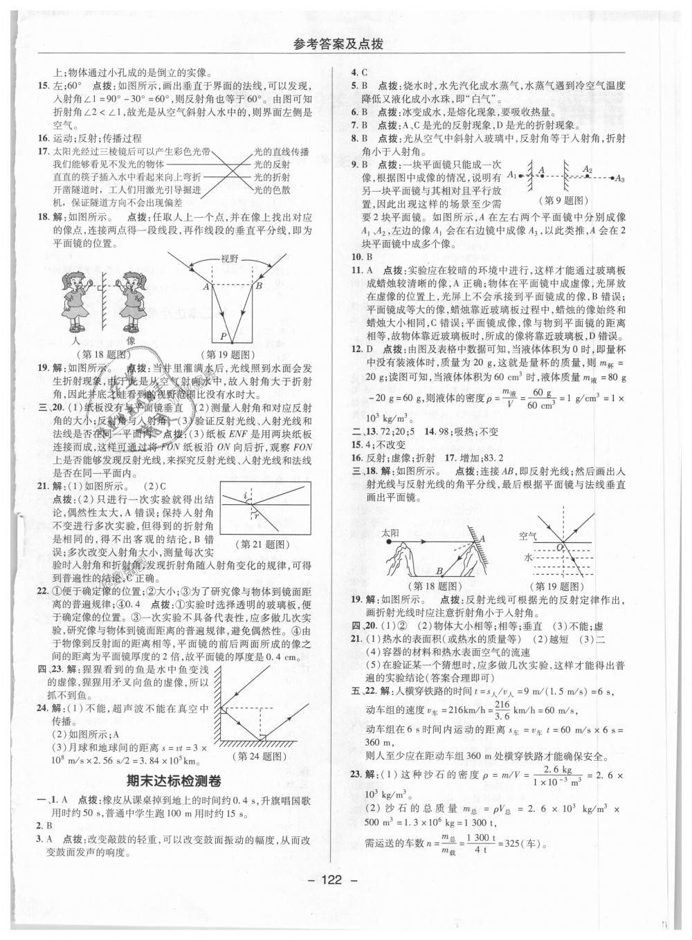 2018年綜合應(yīng)用創(chuàng)新題典中點(diǎn)八年級物理上冊北師大版 第20頁