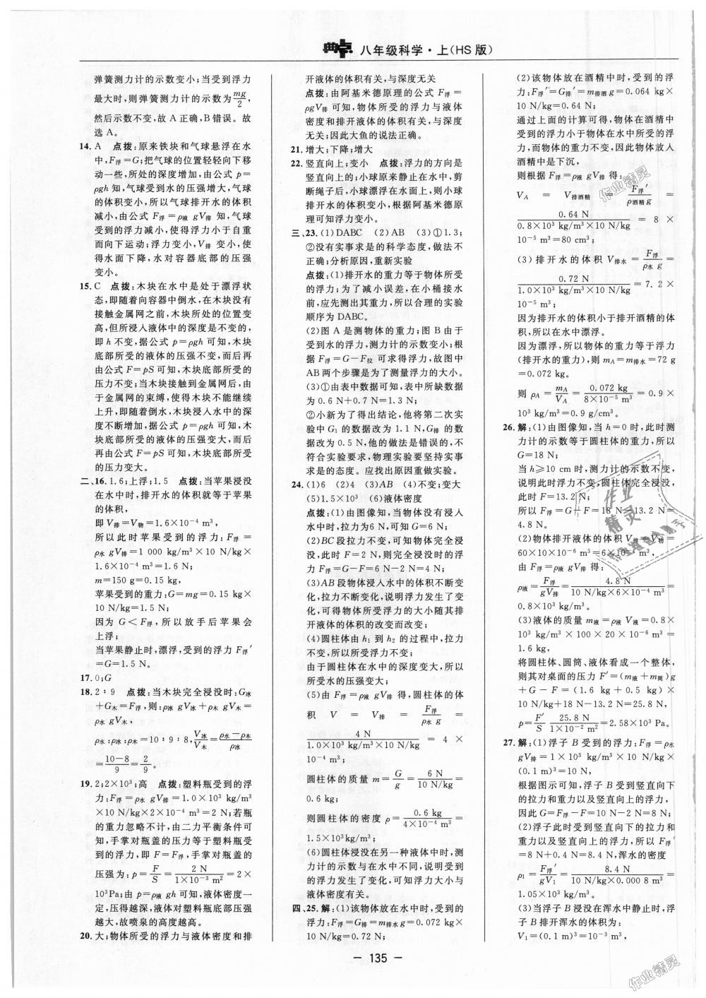 2018年綜合應(yīng)用創(chuàng)新題典中點(diǎn)八年級(jí)科學(xué)上冊(cè)華師大版 第3頁(yè)