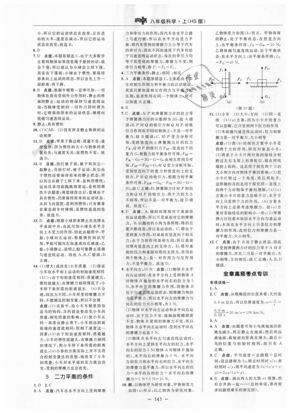 2018年綜合應(yīng)用創(chuàng)新題典中點(diǎn)八年級(jí)科學(xué)上冊(cè)華師大版 第9頁(yè)