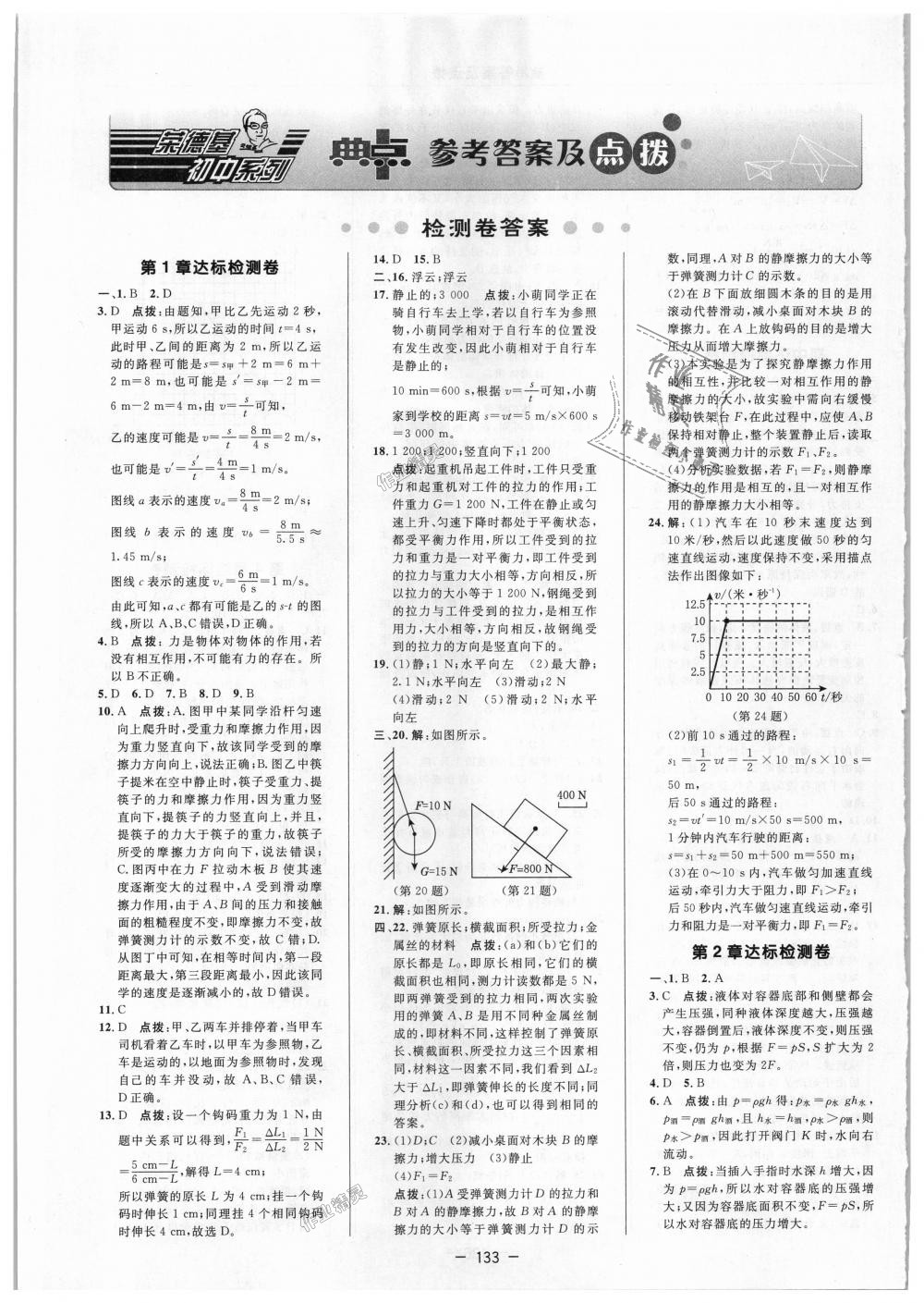 2018年綜合應(yīng)用創(chuàng)新題典中點(diǎn)八年級(jí)科學(xué)上冊(cè)華師大版 第1頁(yè)