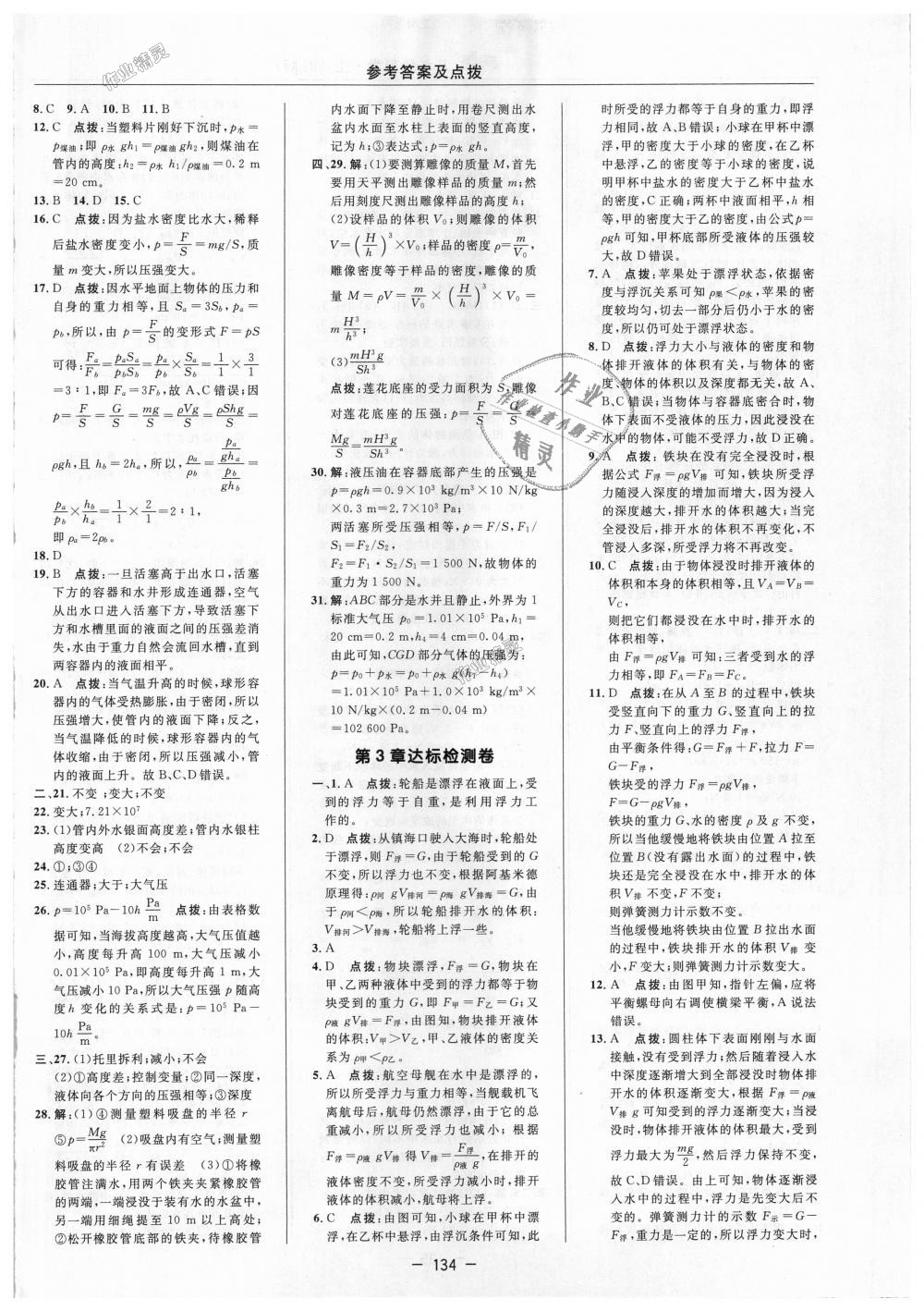 2018年綜合應(yīng)用創(chuàng)新題典中點(diǎn)八年級(jí)科學(xué)上冊(cè)華師大版 第2頁(yè)