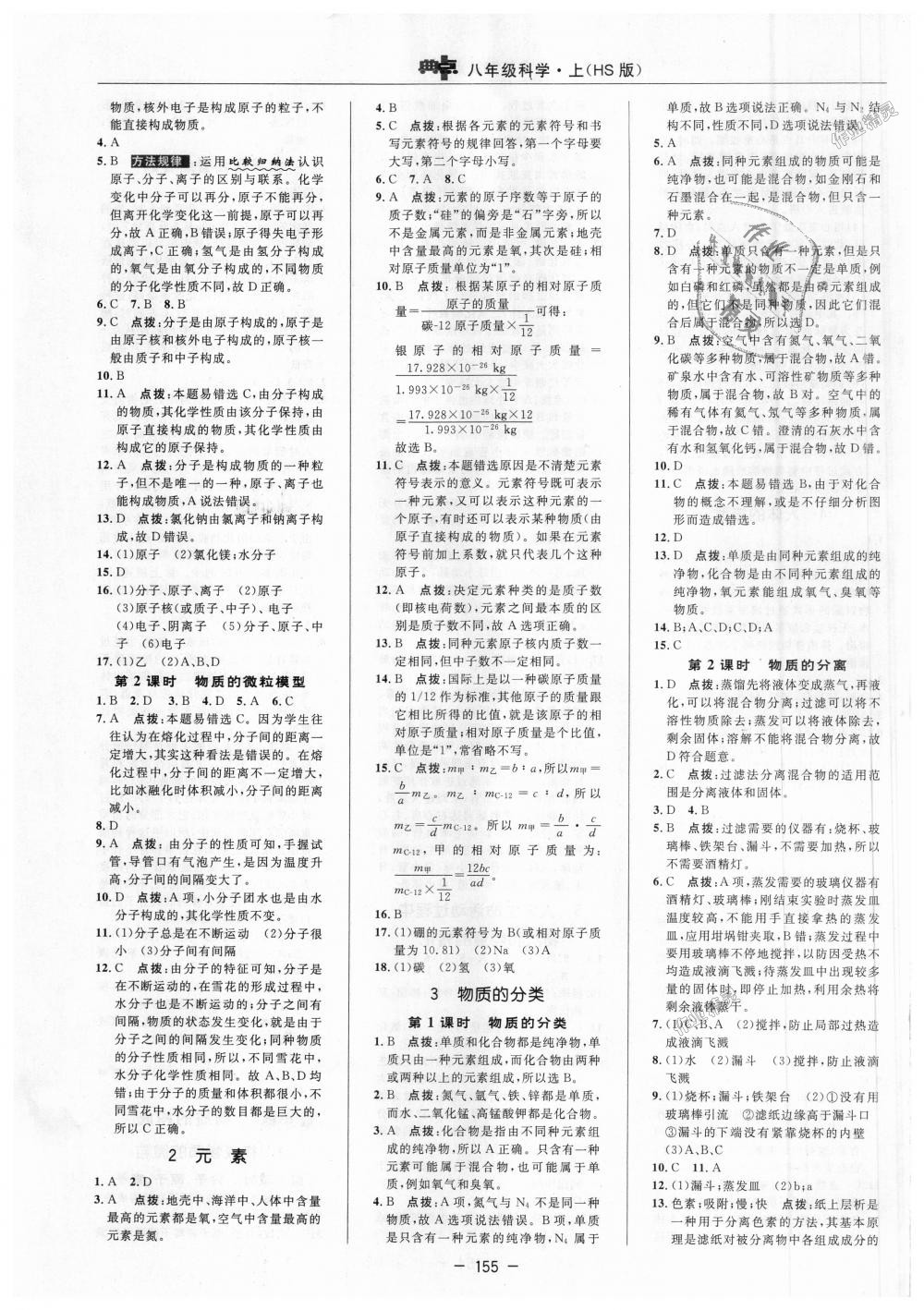 2018年綜合應(yīng)用創(chuàng)新題典中點(diǎn)八年級(jí)科學(xué)上冊(cè)華師大版 第23頁(yè)