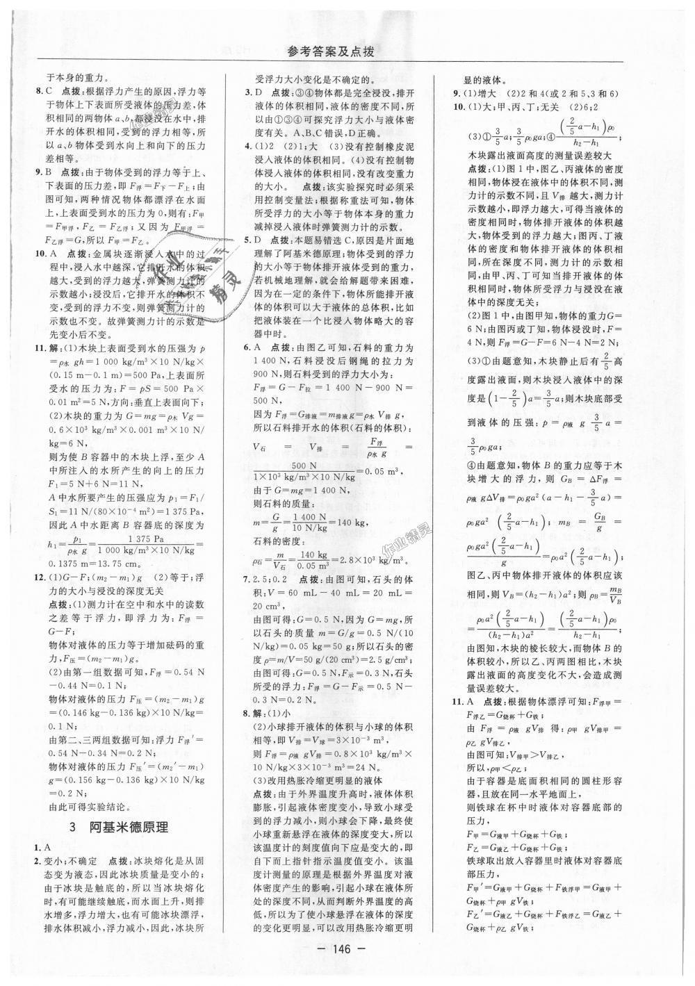 2018年综合应用创新题典中点八年级科学上册华师大版 第14页