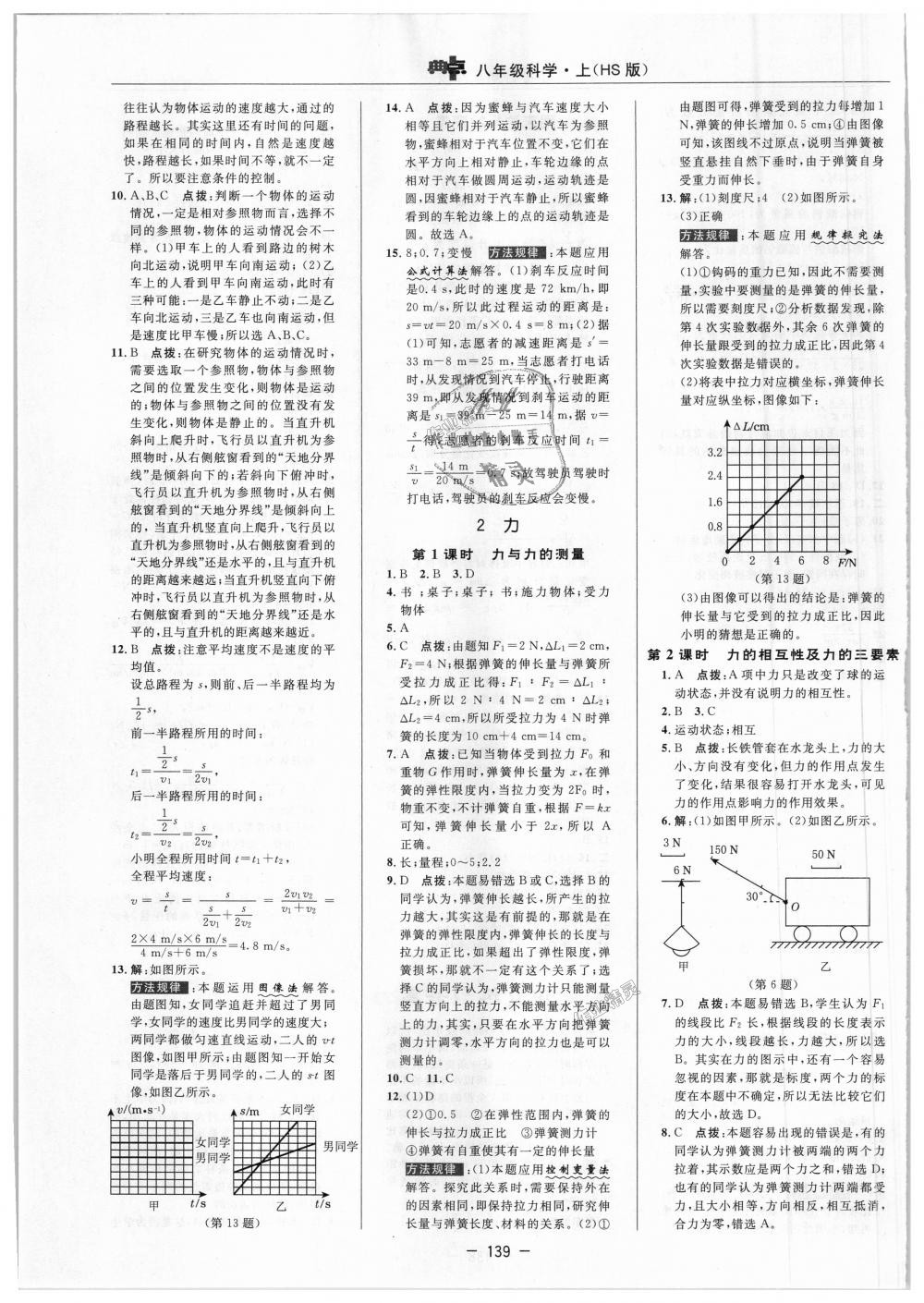 2018年综合应用创新题典中点八年级科学上册华师大版 第7页