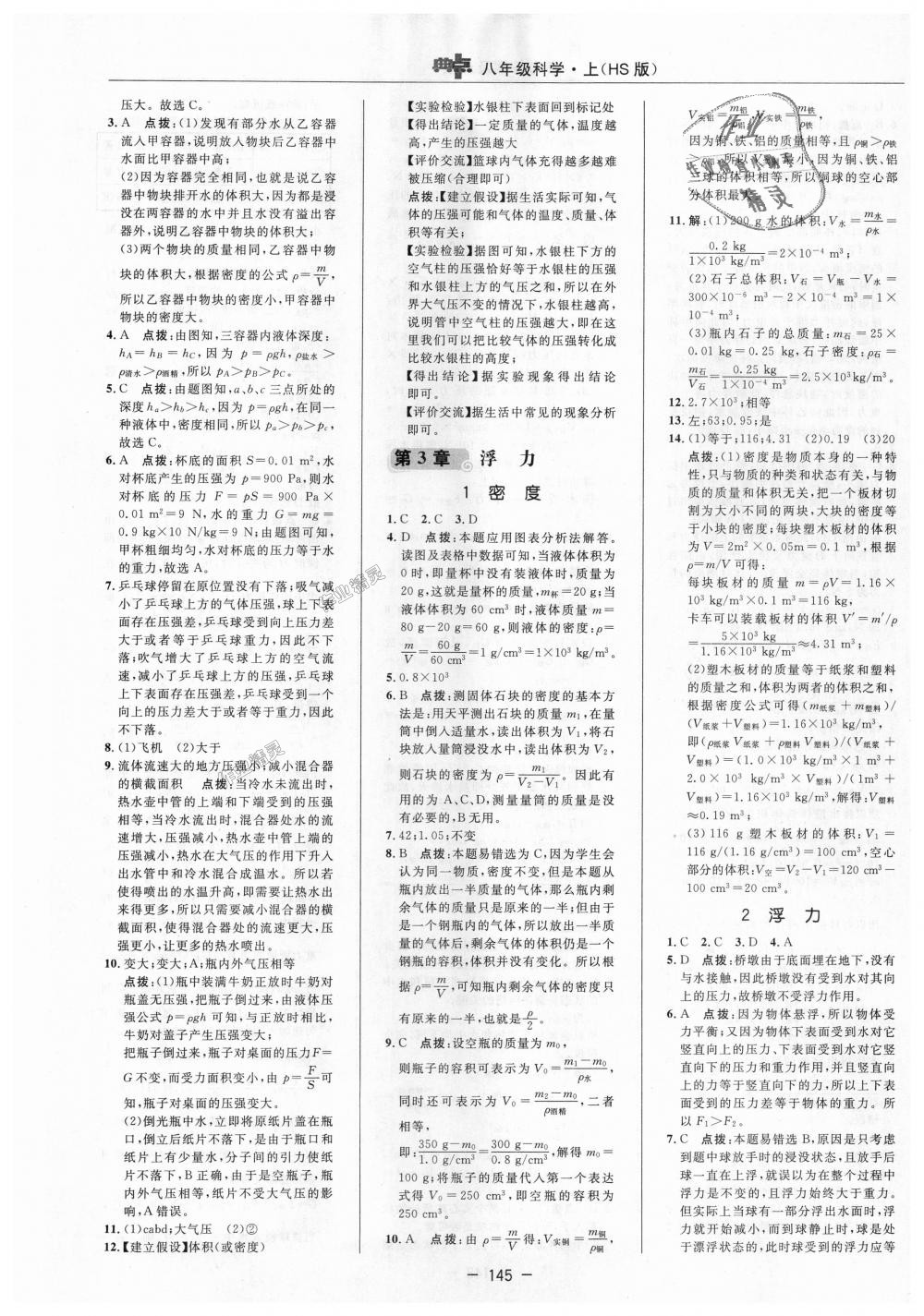 2018年綜合應(yīng)用創(chuàng)新題典中點八年級科學上冊華師大版 第13頁