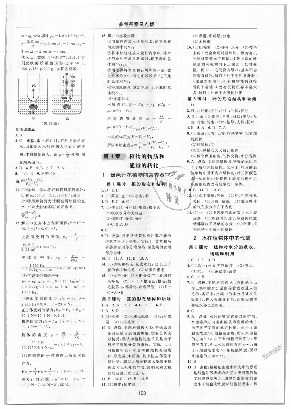 2018年综合应用创新题典中点八年级科学上册华师大版 第18页